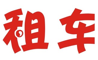 眾籌模式 汽車租賃行業的救星