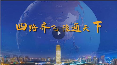 四路齊飛 豫通天下